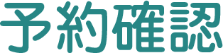 予約フォーム