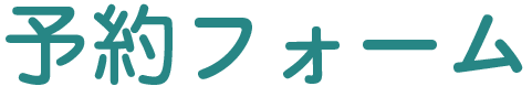 予約フォーム