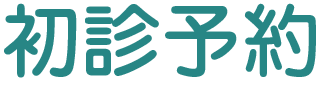 初診予約