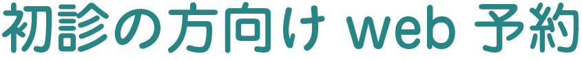 初診の方向けweb予約
